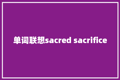 单词联想sacred sacrifice