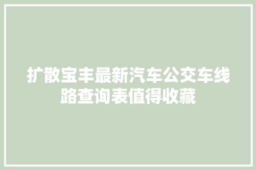 扩散宝丰最新汽车公交车线路查询表值得收藏