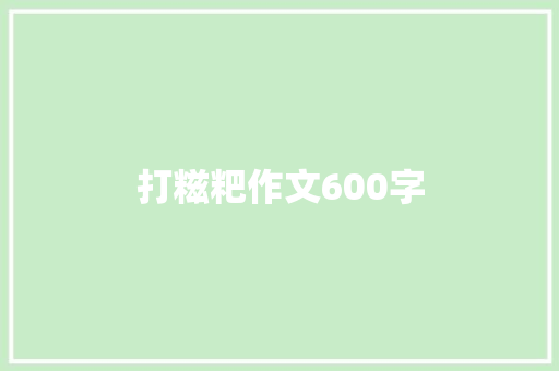 打糍粑作文600字