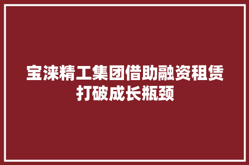 宝涞精工集团借助融资租赁打破成长瓶颈