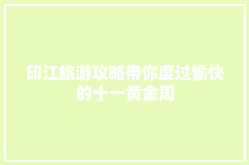 印江旅游攻略带你度过愉快的十一黄金周