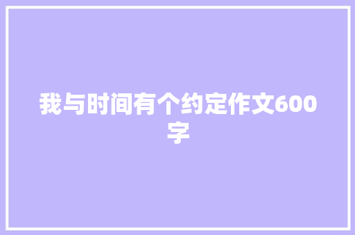 我与时间有个约定作文600字