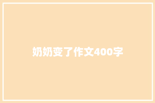 奶奶变了作文400字