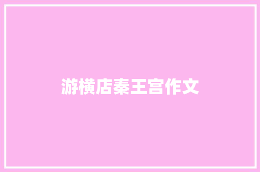 游横店秦王宫作文