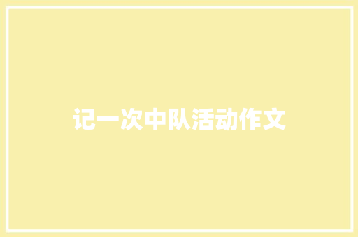 记一次中队活动作文