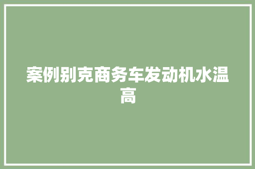 案例别克商务车发动机水温高