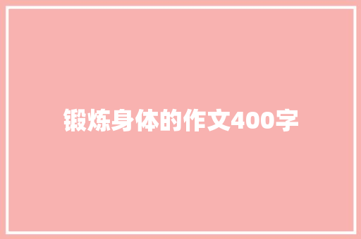 锻炼身体的作文400字