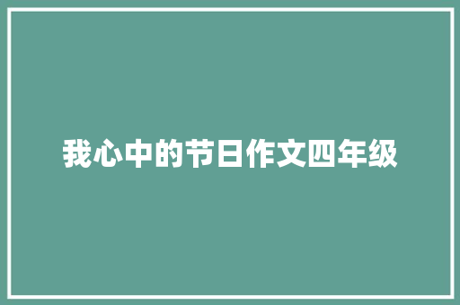 我心中的节日作文四年级 知识百科