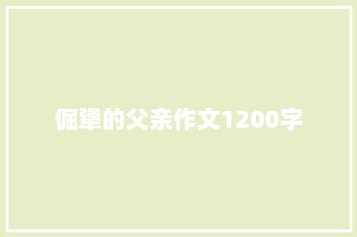 倔犟的父亲作文1200字