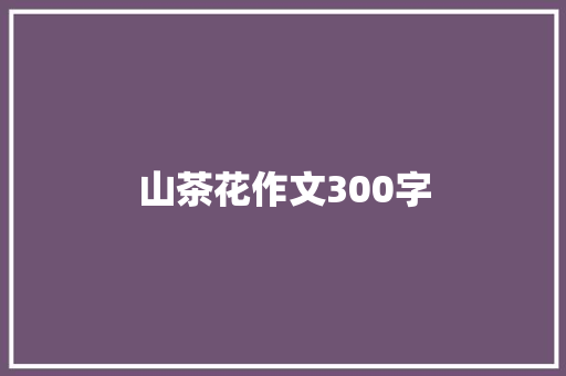 山茶花作文300字