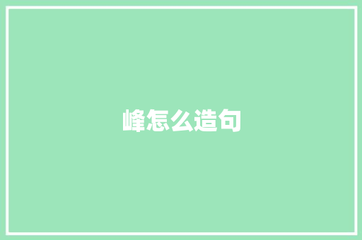 峰怎么造句