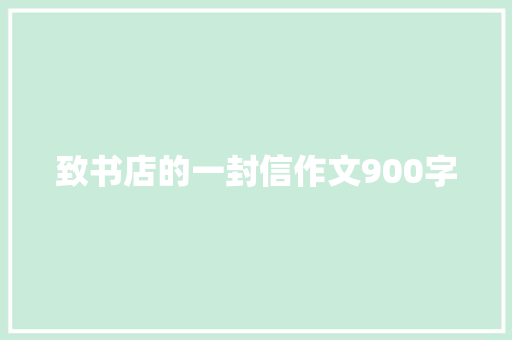 致书店的一封信作文900字