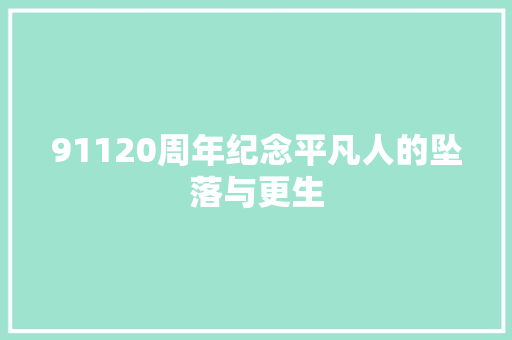 91120周年纪念平凡人的坠落与更生