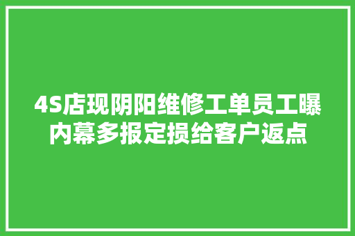 4S店现阴阳维修工单员工曝内幕多报定损给客户返点