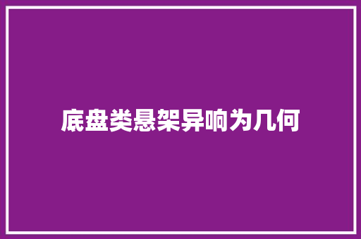底盘类悬架异响为几何