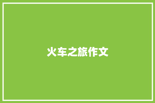 火车之旅作文