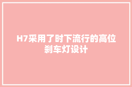 H7采用了时下流行的高位刹车灯设计