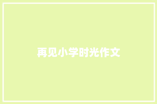 再见小学时光作文