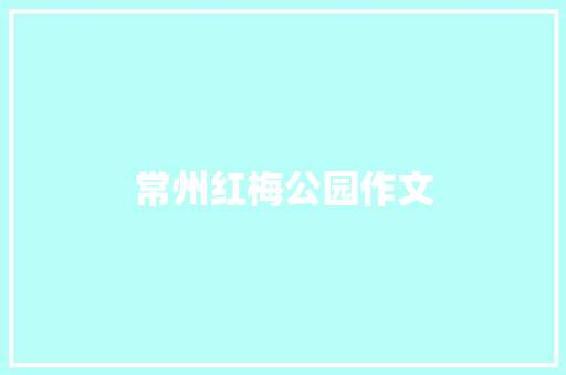 常州红梅公园作文