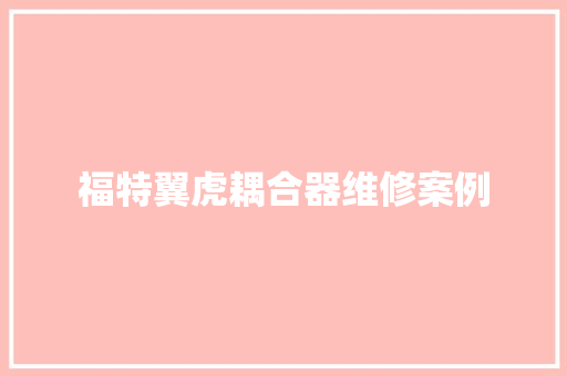 福特翼虎耦合器维修案例