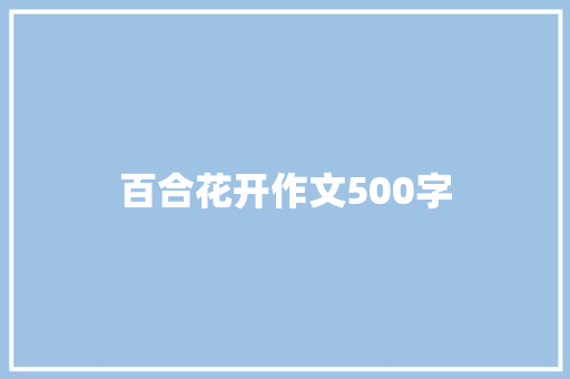 百合花开作文500字
