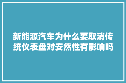 新能源汽车为什么要取消传统仪表盘对安然性有影响吗