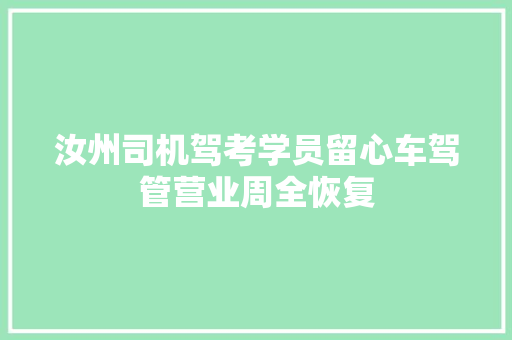 汝州司机驾考学员留心车驾管营业周全恢复