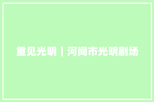 重见光明｜河间市光明剧场