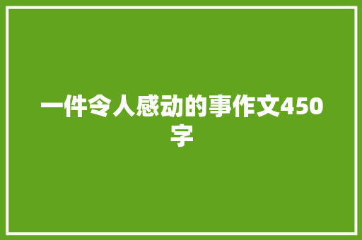 一件令人感动的事作文450字