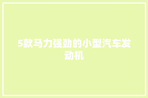 5款马力强劲的小型汽车发动机