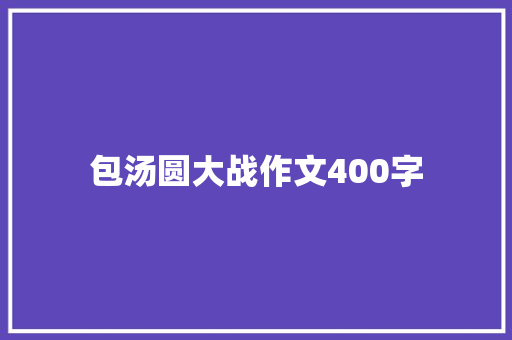 包汤圆大战作文400字