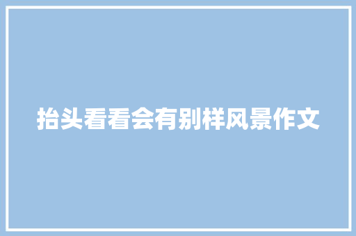 抬头看看会有别样风景作文