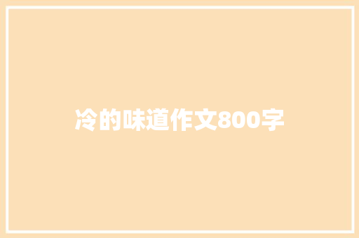 冷的味道作文800字