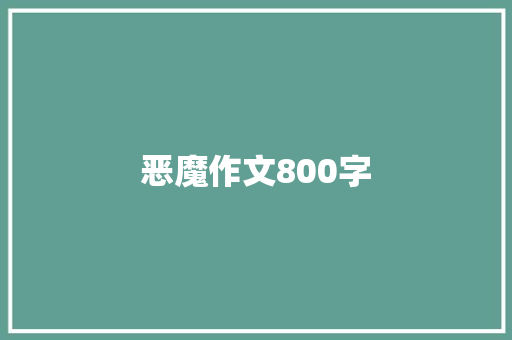 恶魔作文800字