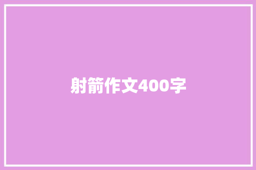 射箭作文400字