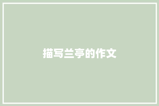 描写兰亭的作文