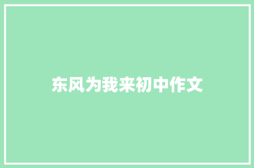 东风为我来初中作文