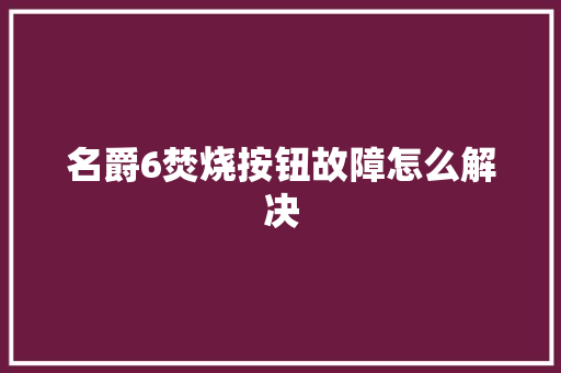名爵6焚烧按钮故障怎么解决