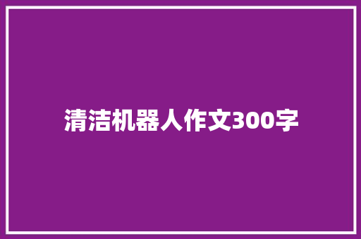 清洁机器人作文300字