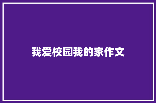 我爱校园我的家作文