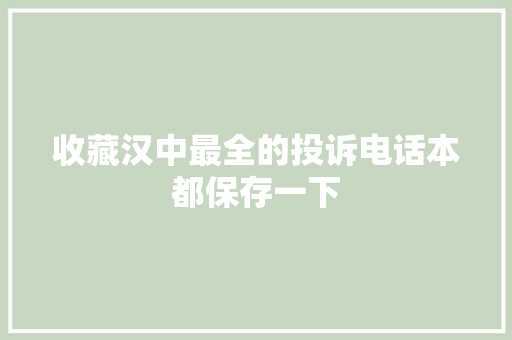 收藏汉中最全的投诉电话本都保存一下