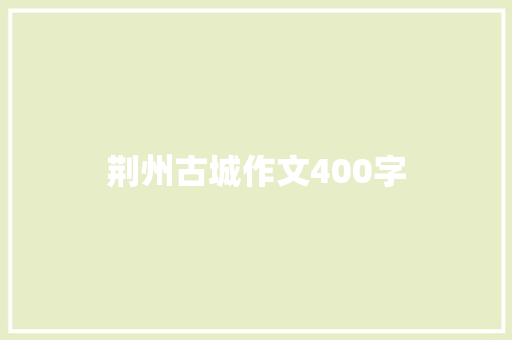 荆州古城作文400字