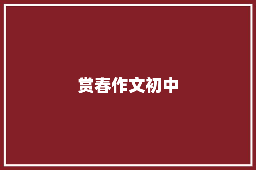 赏春作文初中