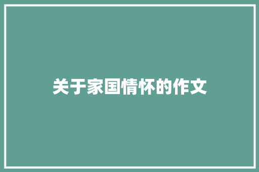 关于家国情怀的作文