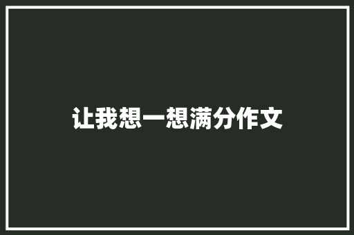 让我想一想满分作文