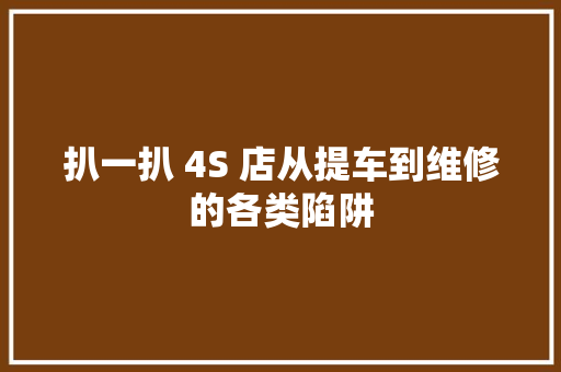 扒一扒 4S 店从提车到维修的各类陷阱