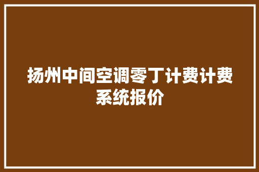 扬州中间空调零丁计费计费系统报价