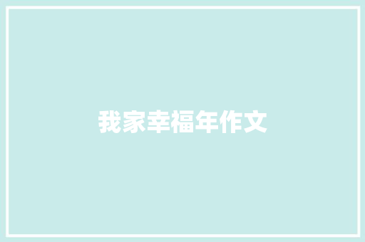我家幸福年作文