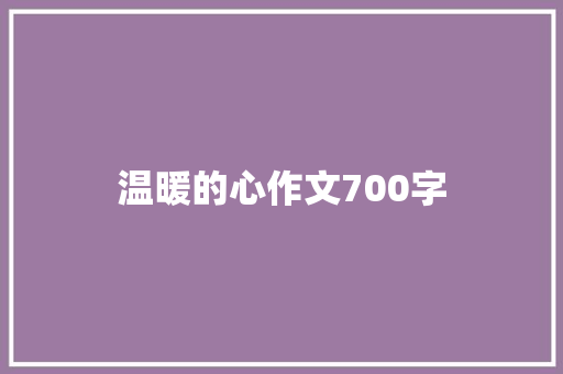 温暖的心作文700字