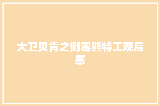 大卫贝肯之倒霉熊特工观后感 知识百科